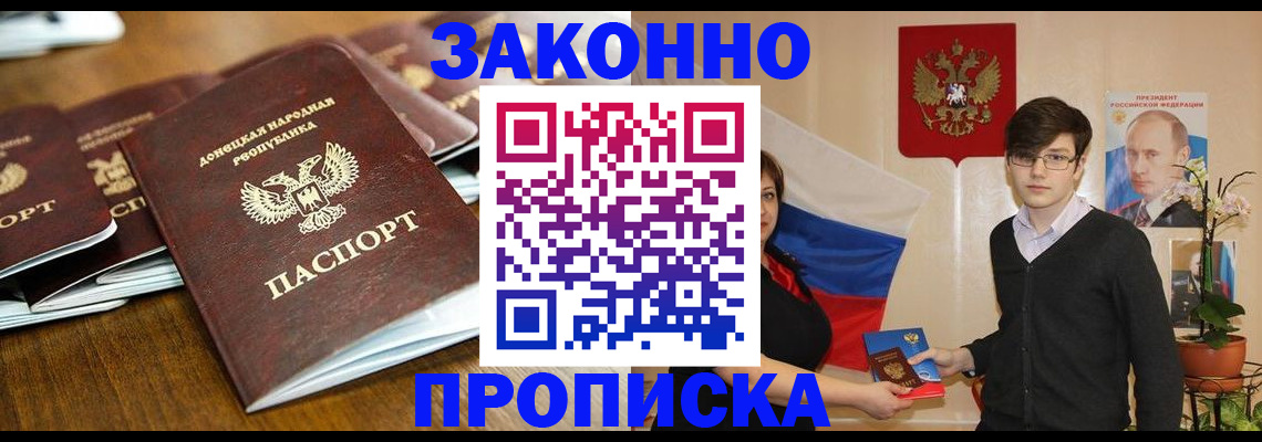 прописка 2025 в Углегорске